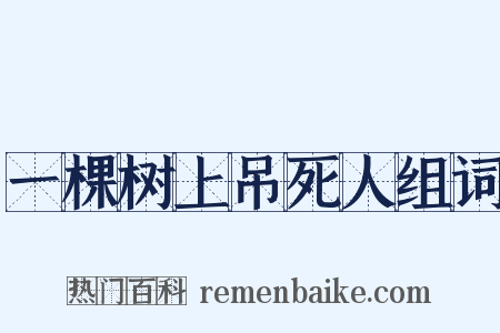 一棵树上吊死人组词是什么意思的图片